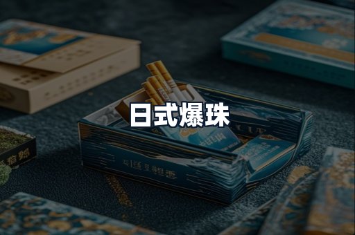 日式爆珠
