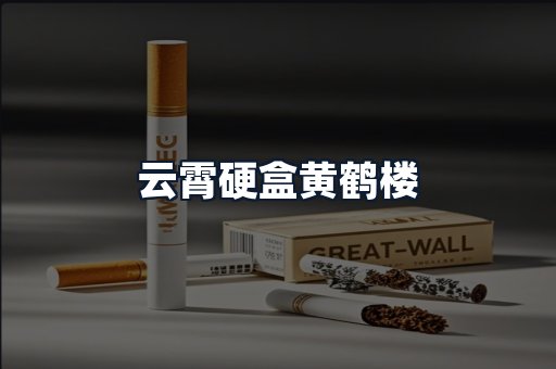 云霄硬盒黄鹤楼