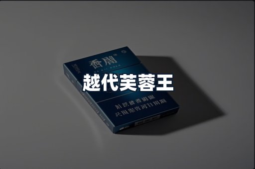 越代芙蓉王